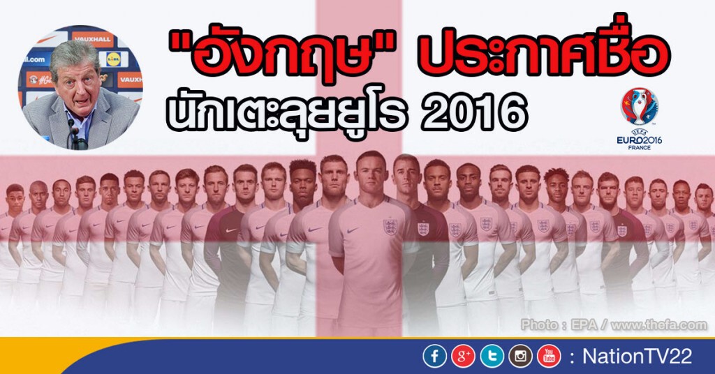 "อังกฤษ" ประกาศชื่อนักเตะ ลุย ยูโร 2016