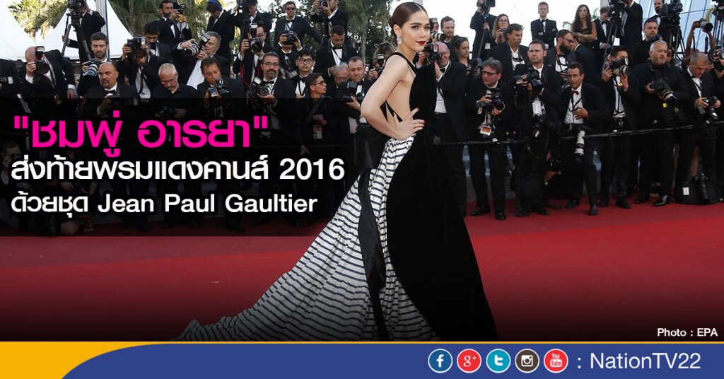 "ชมพู่ อารยา" ส่งท้ายภารกิจพรมแดงคานส์ 2016 "ชมพู่ อารยา" ส่งท้ายภารกิจพรมแดงคานส์ 2016