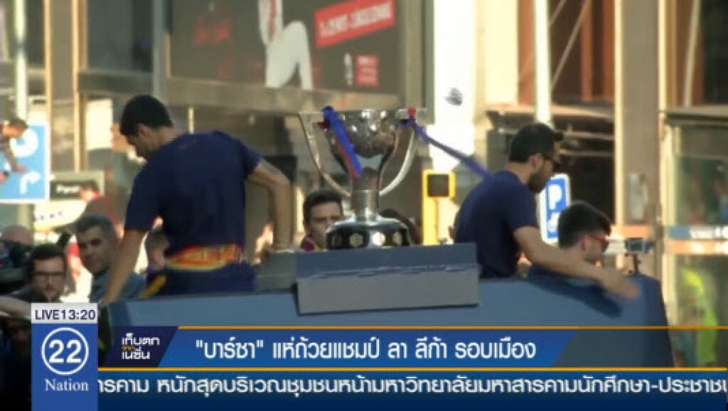 "บาร์ซา" แห่ถ้วยแชมป์ ลา ลีก้า รอบเมือง "บาร์ซา" แห่ถ้วยแชมป์ ลา ลีก้า รอบเมือง