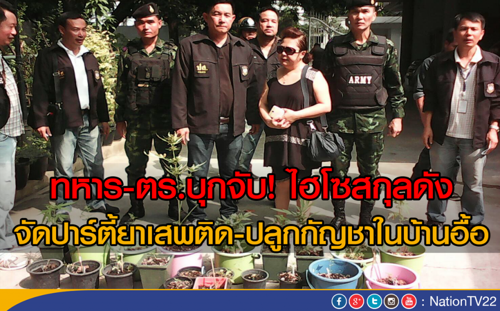 ทหาร-ตร.สนธิกำลังบุกจับ! ไฮโซสกุลดัง
จัดปาร์ตี้ยาเสพติด-ปลูกกัญชาในบ้านอื้อ