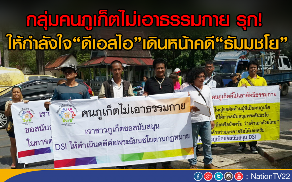 กลุ่มคนภูเก็ตไม่เอาธรรมกาย รุก!
ให้กำลังใจ"ดีเอสไอ"เดินหน้าคดี"ธัมมชโย" กลุ่มคนภูเก็ตไม่เอาธรรมกาย รุก!
ให้กำลังใจ"ดีเอสไอ"เดินหน้าคดี"ธัมมชโย"