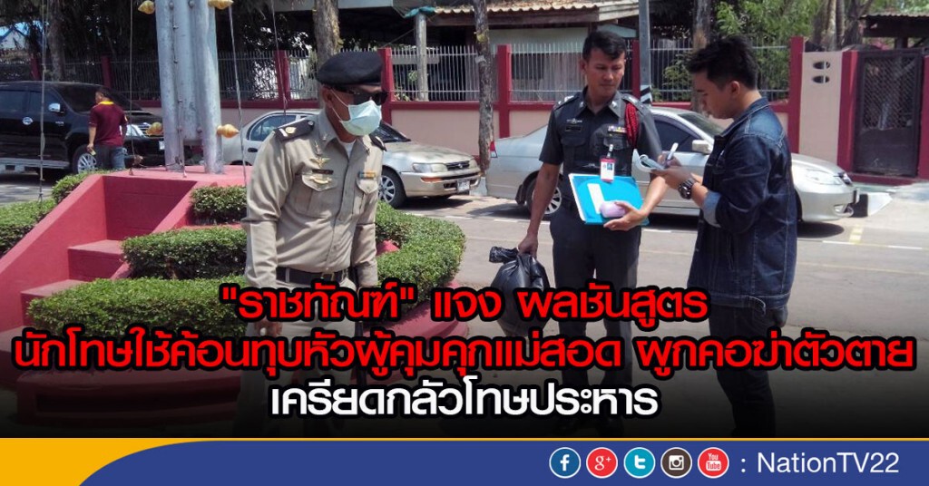 "ราชทัณฑ์" แจง ผลชันสูตร 
นักโทษใช้ค้อนทุบหัวผู้คุมคุกแม่สอด ผูกคอฆ่าตัวตาย เครียดกลัวโทษประหาร