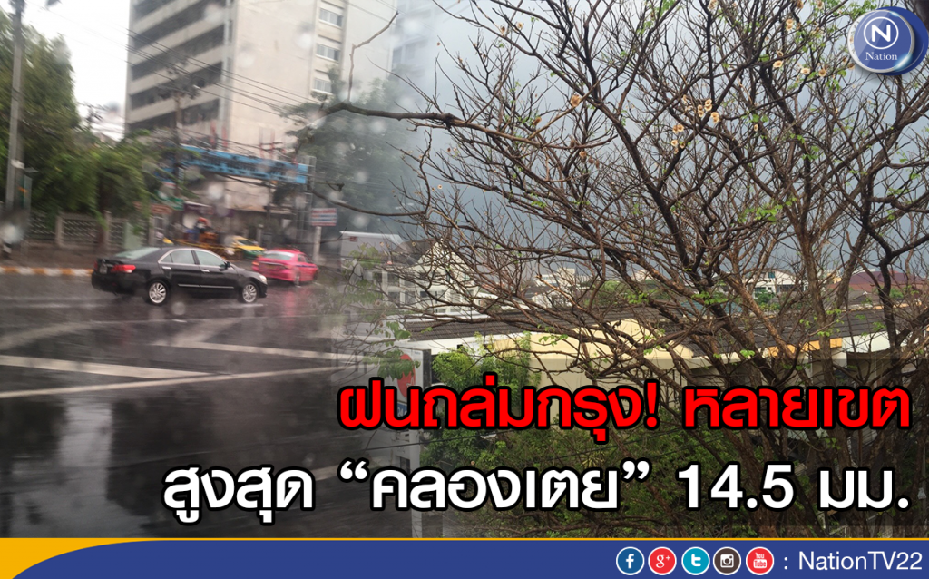 ฝนถล่มกรุงหลายเขต สูงสุด "คลองเตย" 14.5 มม. ฝนถล่มกรุงหลายเขต สูงสุด "คลองเตย" 14.5 มม.