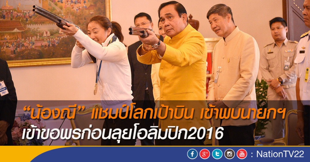 "น้องณี" แชมป์โลกเป้าบิน เข้าพบนายกฯ เข้าขอพรก่อนลุยโอลิมปิก2016