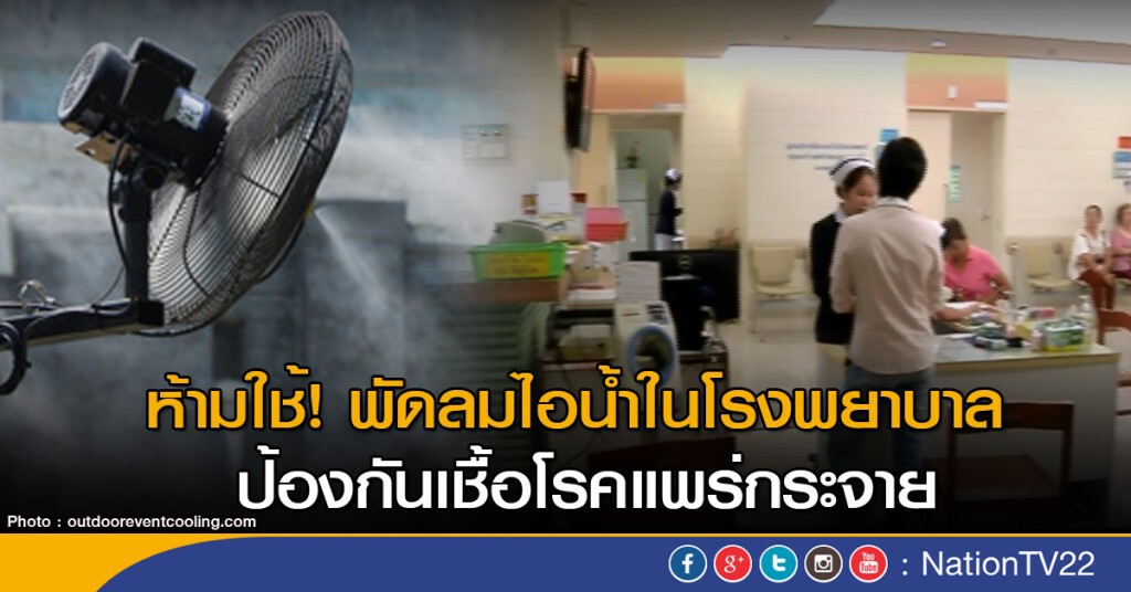 "สธ." ห้ามใช้พัดลมไอน้ำ ในโรงพยาบาล "สธ." ห้ามใช้พัดลมไอน้ำ ในโรงพยาบาล