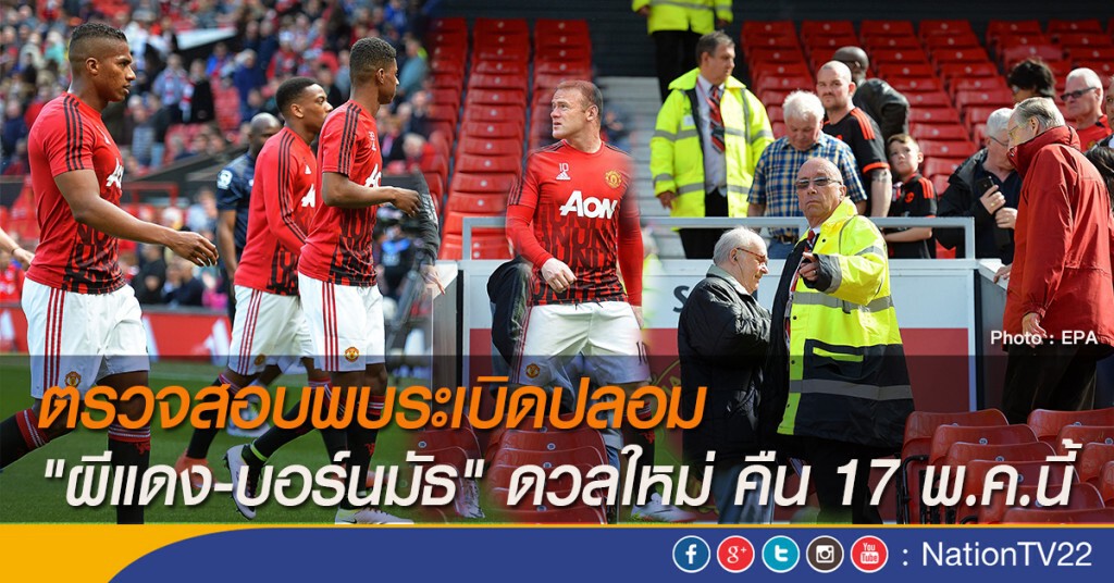 ตรวจสอบพบระเบิดปลอม "ผีแดง-บอร์นมัธ" นัดดวลใหม่ 17 พ.ค.นี้