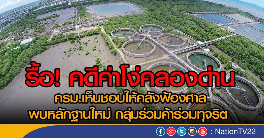 รื้อ! คดีค่าโง่คลองด่าน ครม.เห็นชอบให้คลังฟ้องศาล
พบหลักฐานใหม่ กลุ่มร่วมค้าร่วมทุจริต