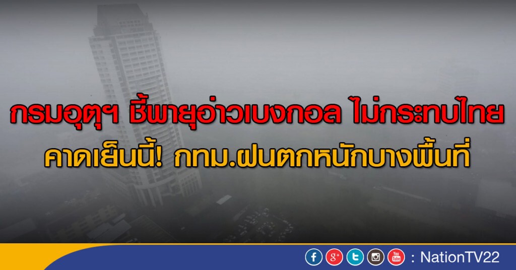 กรมอุตุฯชี้พายุอ่าวเบงกอล ไม่กระทบไทย
คาดเย็นนี้! กทม.ฝนตกหนักบางพื้นที่ กรมอุตุฯชี้พายุอ่าวเบงกอล ไม่กระทบไทย
คาดเย็นนี้! กทม.ฝนตกหนักบางพื้นที่
