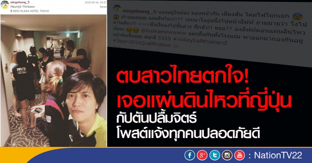 กัปตันปลื้มจิตร์ โพสต์เฟสแจ้งนักกีฬาทุกคนปลอดภัย หลังเกิดแผ่นดินญี่ปุ่น กัปตันปลื้มจิตร์ โพสต์เฟสแจ้งนักกีฬาทุกคนปลอดภัย หลังเกิดแผ่นดินญี่ปุ่น