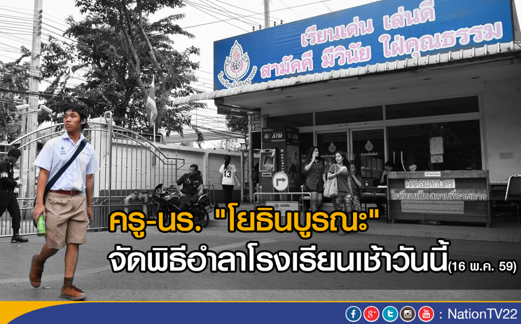 ครู-นร. "โยธินบูรณะ" จัดพิธีอำลาโรงเรียนเช้าวันนี้