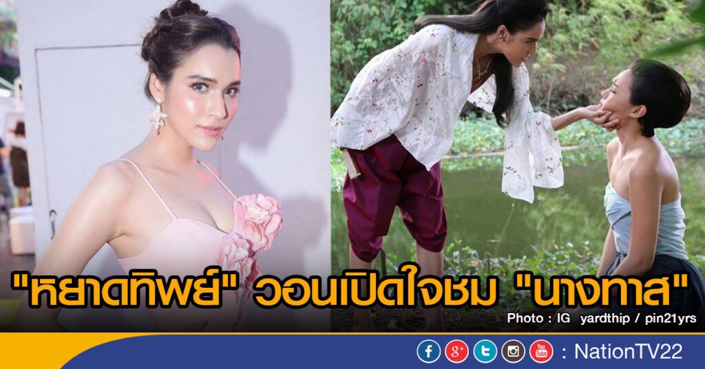 "หยาดทิพย์" วอนเปิดใจชม "นางทาส"
