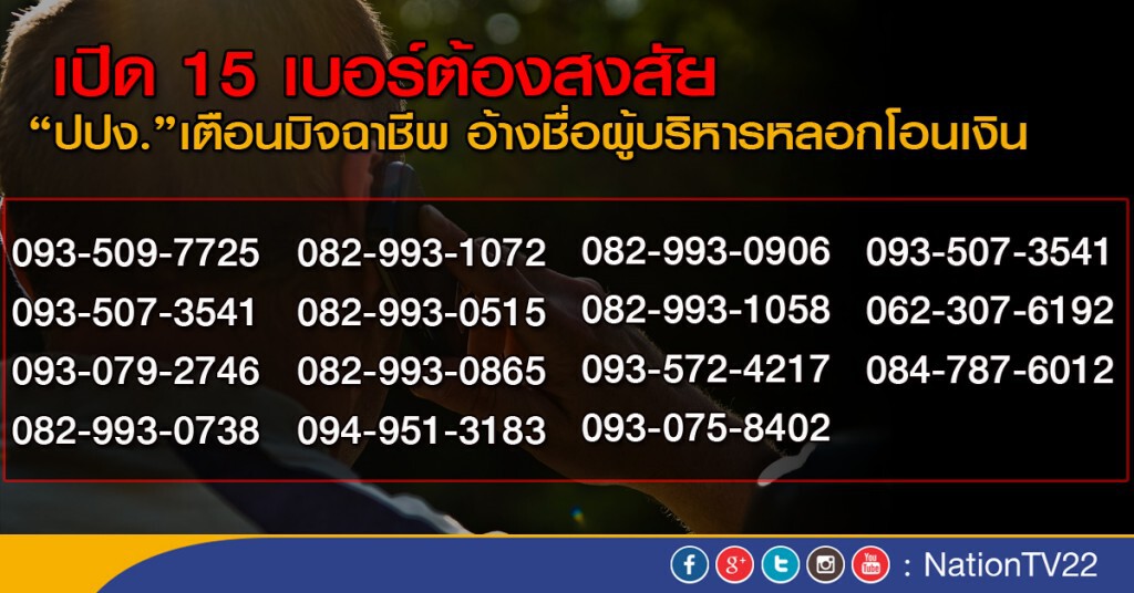ปปง."เตือนมิจฉาชีพอ้างชื่อผู้บริหารหลอกโอนเงิน เผย 15 เบอร์ต้องสงสัย