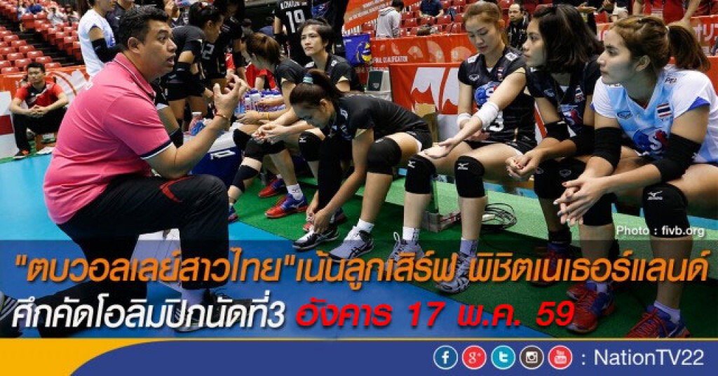 "วอลเลย์สาวไทย" เน้นลูกเสิร์ฟ พิชิตเนเธอร์แลนด์ ศึกคัด อลป.นัดที่3