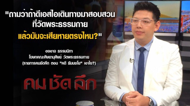 คมชัดลึก : คดี "ธัมมชโย"...เอาไง