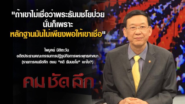 คมชัดลึก : คดี "ธัมมชโย"...เอาไง
