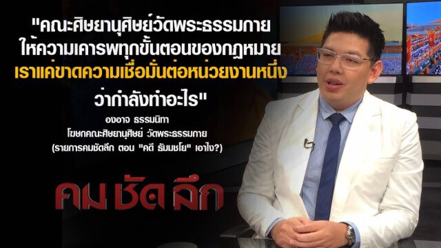 คมชัดลึก : คดี "ธัมมชโย"...เอาไง