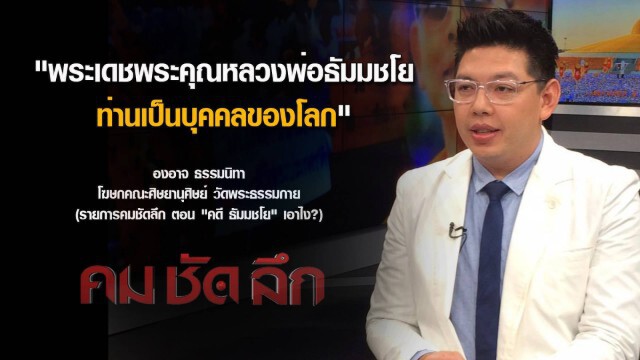 คมชัดลึก : คดี "ธัมมชโย"...เอาไง