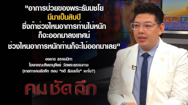 คมชัดลึก : คดี "ธัมมชโย"...เอาไง