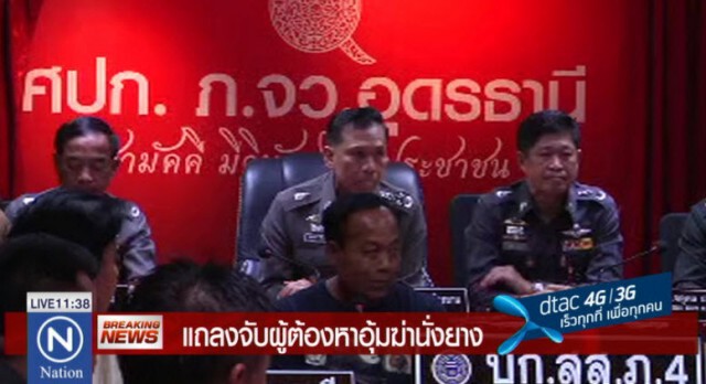 รองผบ.ตร.แถลงจับ! แก๊งอุ้มฆ่า-เผานั่งยาง "เจ้าแม่เงินกู้อุดรฯ"