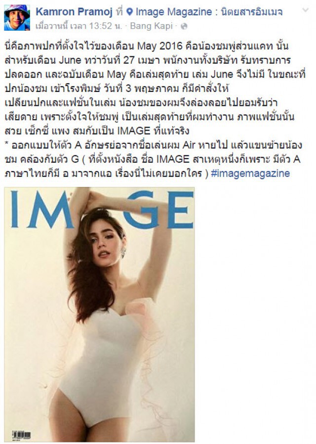 'บก.อิมเมจ' แจงเหตุภาพปกฉบับ'ชมพู่'หายไป
เผยมีคำสั่งให้เปลี่ยนปก-แฟชั่นในเล่ม