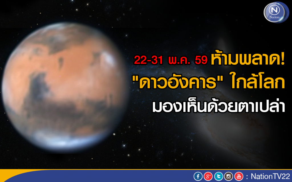 ห้ามพลาด! "ดาวอังคาร" ใกล้โลก มองเห็นด้วยตาเปล่า 22-31 พ.ค. นี้