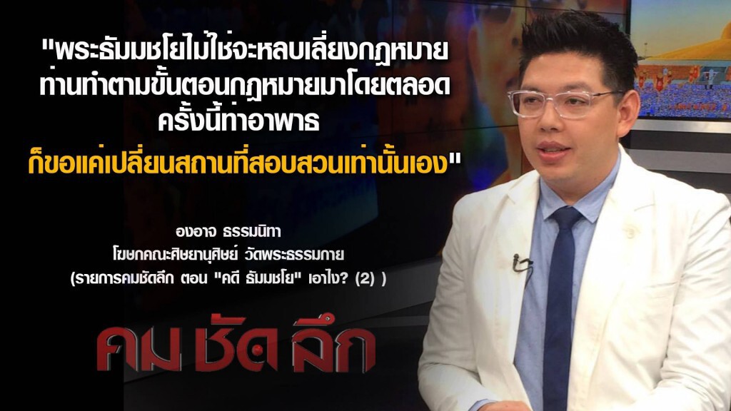 คม ชัด ลึก - คดี "ธัมมชโย"...เอาไง? (2)
