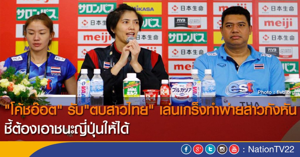 "โค้ชอ๊อต" รับ"ตบสาวไทย" เล่นเกร็งทำพ่ายสาวกังหัน ชี้ต้องเอาชนะญี่ปุ่นให้ได้