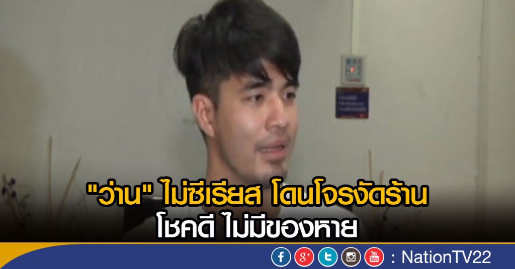 "ว่าน" ไม่ซีเรียส โดนโจรกระจอกงัดร้าน