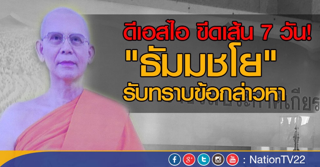 ดีเอสไอ ขีดเส้น 7 วัน!
"ธัมมชโย" รับทราบข้อกล่าวหา ดีเอสไอ ขีดเส้น 7 วัน!
"ธัมมชโย" รับทราบข้อกล่าวหา