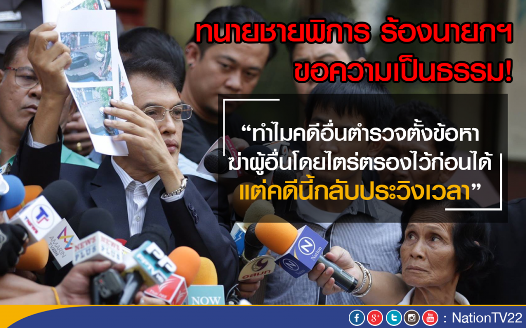ทนายชายพิการ ร้องนายกฯ ขอความเป็นธรรม ทนายชายพิการ ร้องนายกฯ ขอความเป็นธรรม