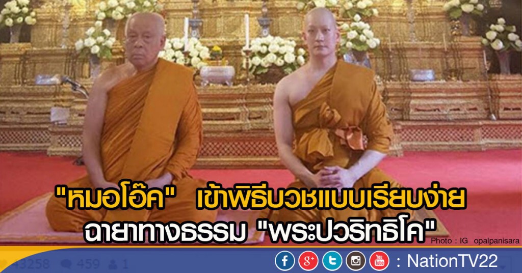 "หมอโอ๊ค" เข้าพิธีบวชแบบเรียบง่าย "หมอโอ๊ค" เข้าพิธีบวชแบบเรียบง่าย