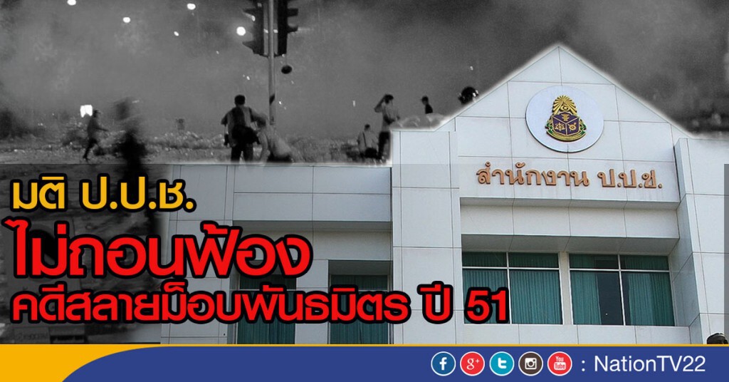 มติ ป.ป.ช. ไม่ถอนฟ้องคดีสลายม็อบพันธมิตร ปี 51 มติ ป.ป.ช. ไม่ถอนฟ้องคดีสลายม็อบพันธมิตร ปี 51