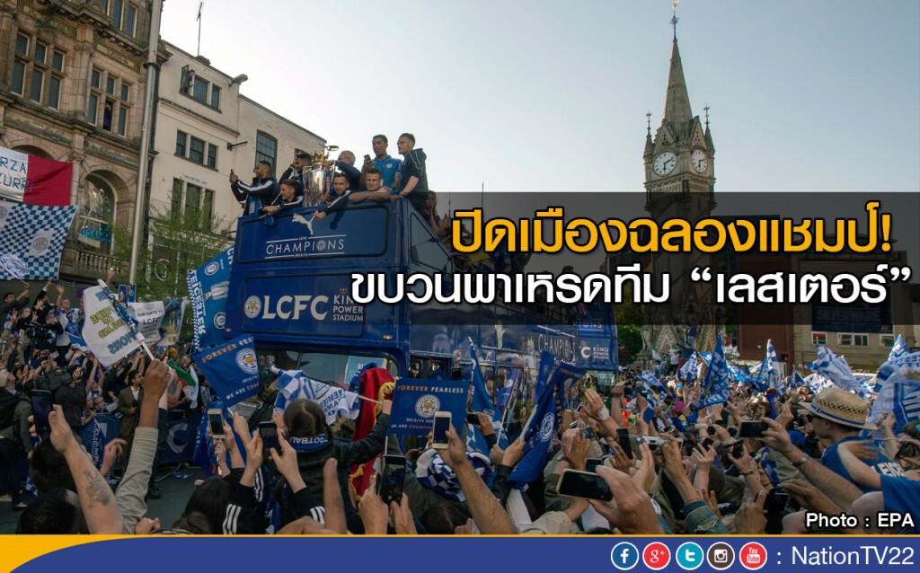 "เลสเตอร์" ปิดเมืองฉลองแชมป์ "เลสเตอร์" ปิดเมืองฉลองแชมป์