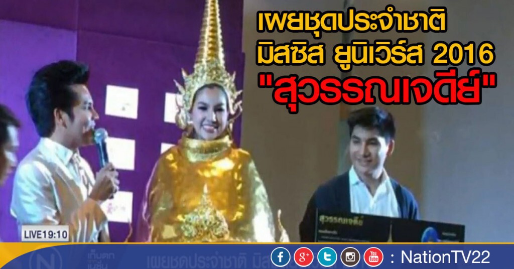 เผยชุดประจำชาติ มิสซิส ยูนิเวิร์ส 2016 "สุวรรณเจดีย์" เผยชุดประจำชาติ มิสซิส ยูนิเวิร์ส 2016 "สุวรรณเจดีย์"