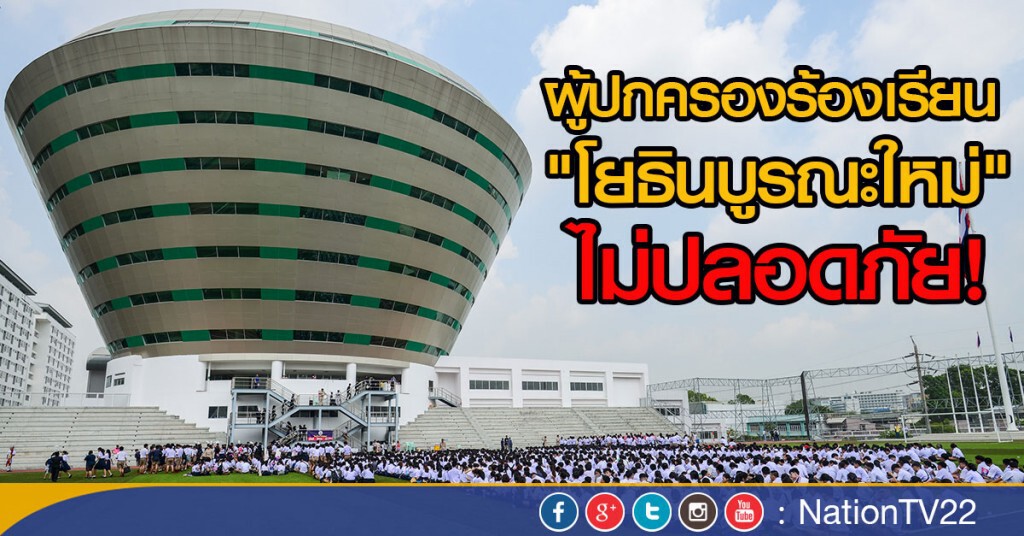 ผู้ปกครองร้องเรียน "โยธินบูรณะใหม่"  ไม่ปลอดภัย!
