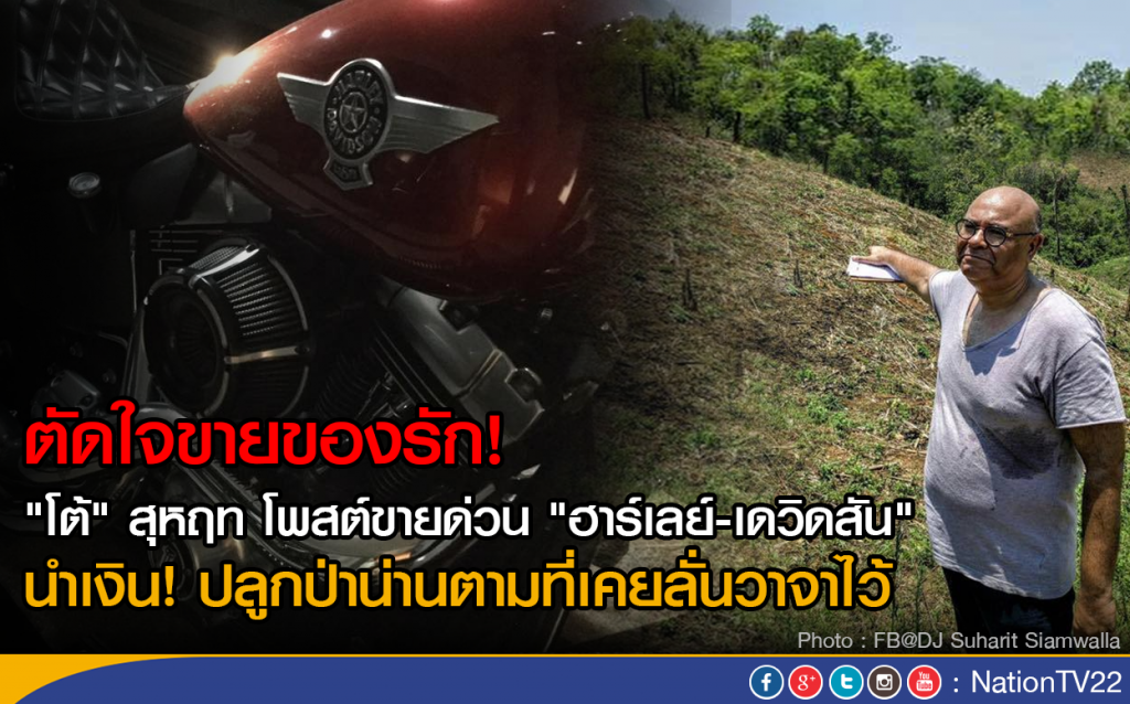 "โต้" สุหฤท โพสต์ขายด่วน "ฮาร์ลีย์-เดวิดสัน"
นำเงิน! ปลูกป่าน่านตามที่เคยลั่นวาจาไว้ "โต้" สุหฤท โพสต์ขายด่วน "ฮาร์ลีย์-เดวิดสัน"
นำเงิน! ปลูกป่าน่านตามที่เคยลั่นวาจาไว้
