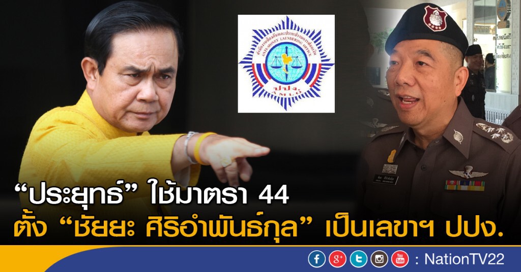 "ประยุทธ์"ใช้มาตรา 44 ตั้ง "ชัยยะ ศิริอำพันธ์กุล" เป็นเลขาฯ ปปง. "ประยุทธ์"ใช้มาตรา 44 ตั้ง "ชัยยะ ศิริอำพันธ์กุล" เป็นเลขาฯ ปปง.