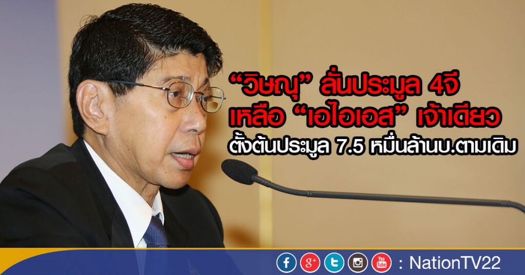 "วิษณุ" ลั่นประมูล4จี เหลือ "เอไอเอส" เจ้าเดียว เดินหน้าต่อได้! "วิษณุ" ลั่นประมูล4จี เหลือ "เอไอเอส" เจ้าเดียว เดินหน้าต่อได้!