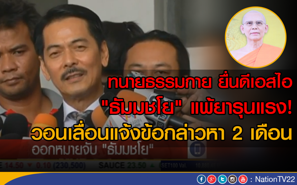 ทนายยื่นดีเอสไอ "ธัมมชโย"แพ้ยาหนัก!
วอนเลื่อนแจ้งข้อกล่าวหา 2 เดือน ทนายยื่นดีเอสไอ "ธัมมชโย"แพ้ยาหนัก!
วอนเลื่อนแจ้งข้อกล่าวหา 2 เดือน