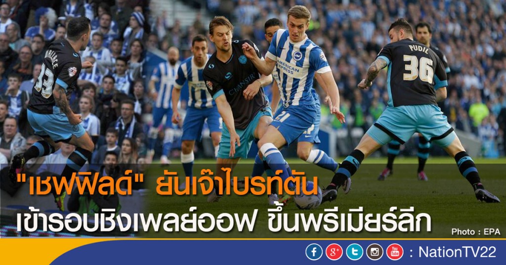 "เชฟฟิลด์" ยันเจ๊าไบรท์ตัน เข้ารอบชิงเพลย์ออฟ ขึ้นพรีเมียร์ลีก "เชฟฟิลด์" ยันเจ๊าไบรท์ตัน เข้ารอบชิงเพลย์ออฟ ขึ้นพรีเมียร์ลีก