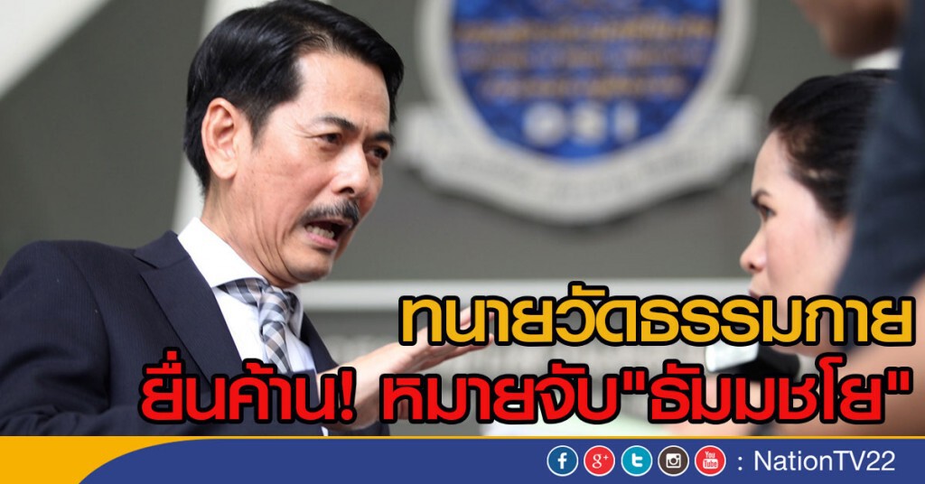 ทนายวัดธรรมกาย ยื่นค้าน! หมายจับ"ธัมมชโย" ทนายวัดธรรมกาย ยื่นค้าน! หมายจับ"ธัมมชโย"