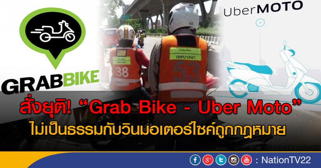 สั่งยุติ! "Grab Bike-Uber Moto" ไม่เป็นธรรมกับวินมอเตอร์ไซค์ถูกกฎหมาย สั่งยุติ! "Grab Bike-Uber Moto" ไม่เป็นธรรมกับวินมอเตอร์ไซค์ถูกกฎหมาย