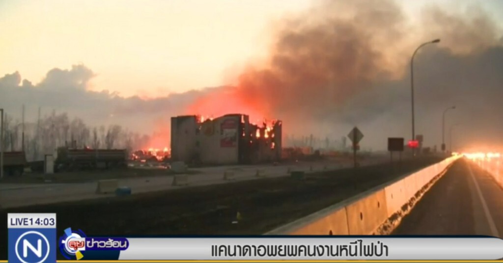 แคนาดา อพยพคนงานหนีไฟป่า แคนาดา อพยพคนงานหนีไฟป่า