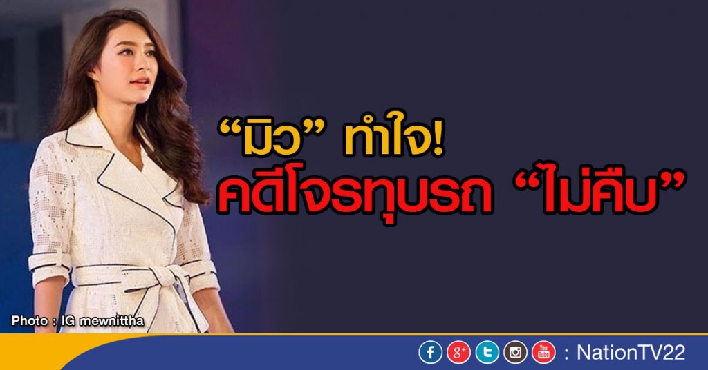 "มิว" ทำใจ! คดีโจรทุบรถ "ไม่คืบ" "มิว" ทำใจ! คดีโจรทุบรถ "ไม่คืบ"