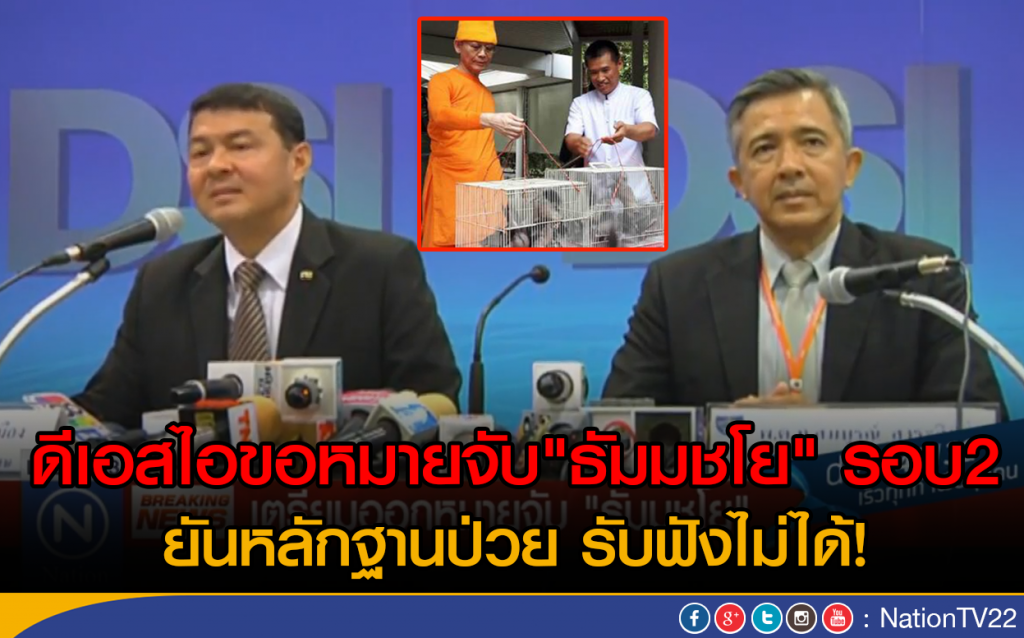 ดีเอสไอ เตรียมออกหมายจับ ธัมมชโย ชี้เอกสารแพทย์ที่นำมายื่นไม่ครบถ้วน ดีเอสไอ เตรียมออกหมายจับ ธัมมชโย ชี้เอกสารแพทย์ที่นำมายื่นไม่ครบถ้วน
