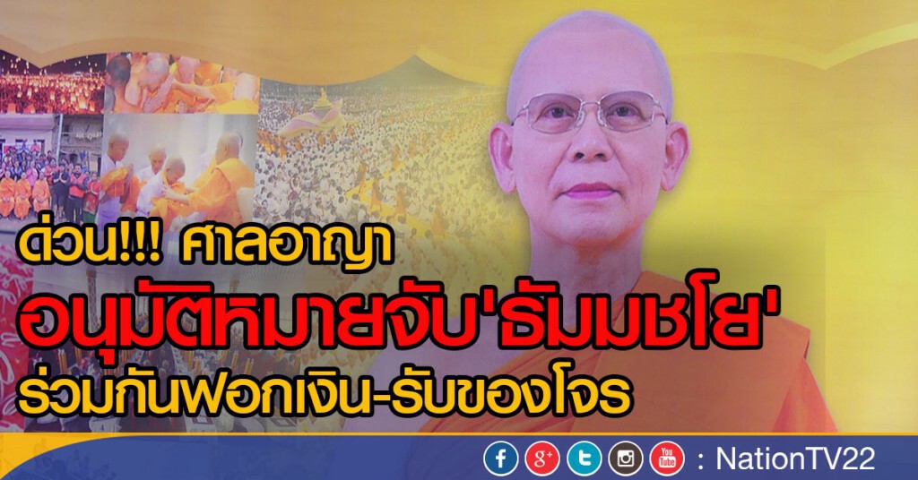 ด่วน!!! ศาลอาญา อนุมัติหมายจับ'ธัมมชโย'
ร่วมกันฟอกเงิน และรับของโจร