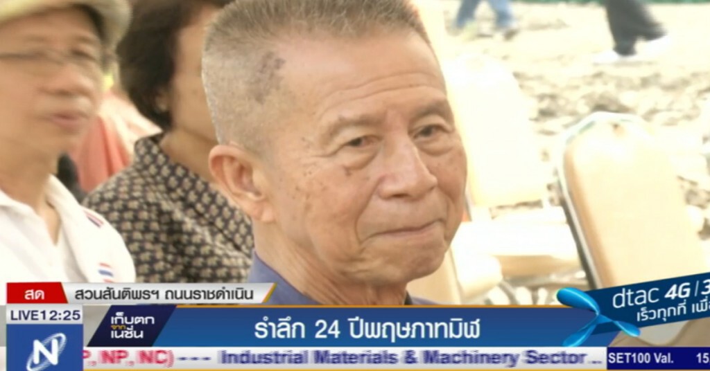 รำลึก 24 ปี พฤษภาทมิฬ