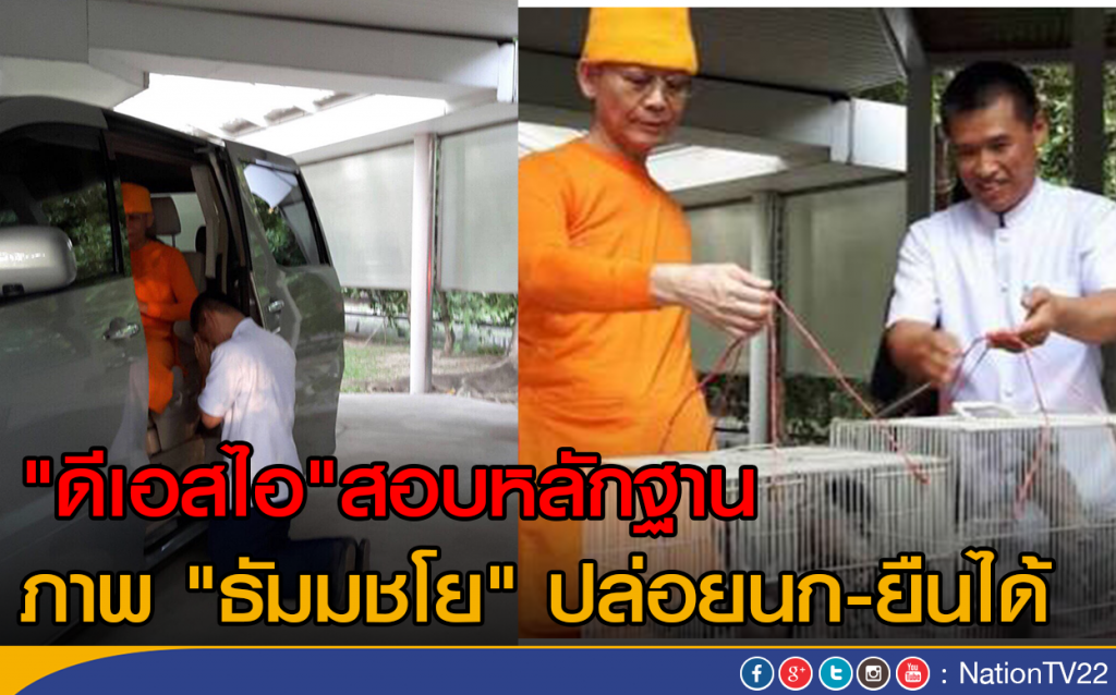 "ดีเอสไอ" สอบหลักฐาน ภาพธัมมชโย "ปล่อยนก-ยืนได้" "ดีเอสไอ" สอบหลักฐาน ภาพธัมมชโย "ปล่อยนก-ยืนได้"