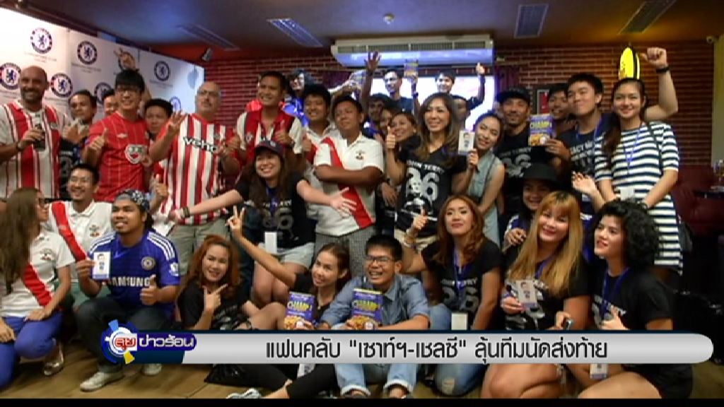 แฟนคลับ "เซาท์ฯ - เชลซี " ลุ้นทีมนัดส่งท้าย แฟนคลับ "เซาท์ฯ - เชลซี " ลุ้นทีมนัดส่งท้าย