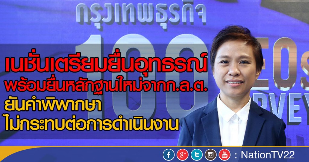 เนชั่นเตรียมยื่นอุทธรณ์ 
พร้อมยื่นหลักฐานใหม่จากก.ล.ต.